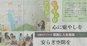 ほーむけあクリニック1階から2階の階段の壁画が中国新聞に掲載されました。