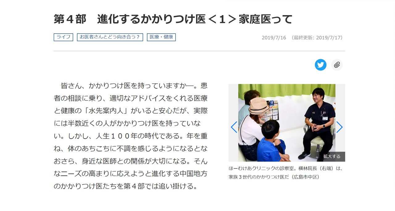横林院長の家庭医に関する取材内容が中国新聞に掲載されました。