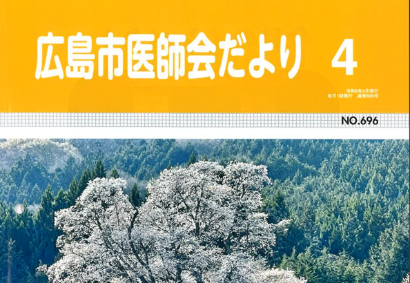 広島市医師会だより４月号に横林院長の記事が掲載されました。